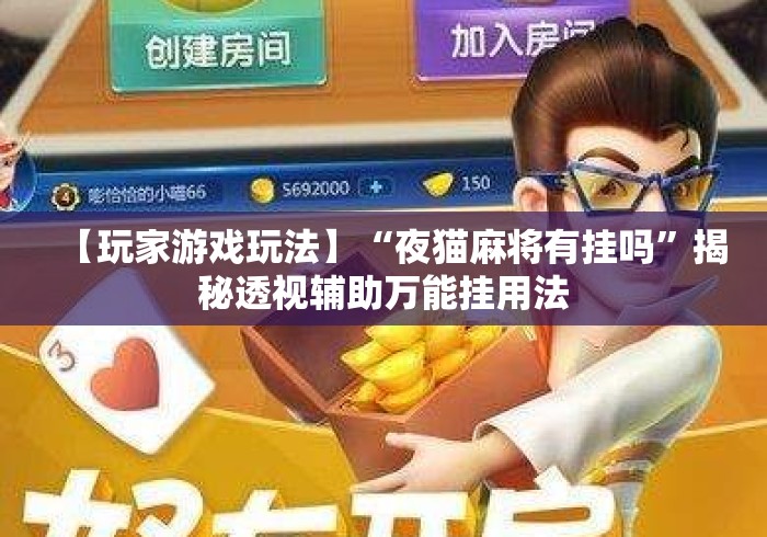【玩家游戏玩法】“夜猫麻将有挂吗	”揭秘透视辅助万能挂用法