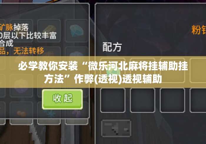 必学教你安装“微乐河北麻将挂辅助挂方法”作弊(透视)透视辅助