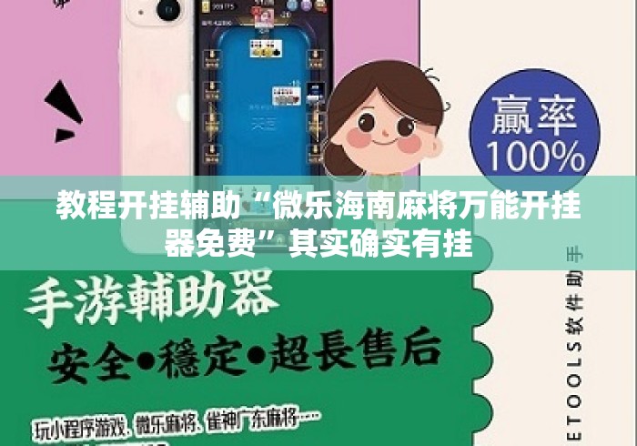 教程开挂辅助“微乐海南麻将万能开挂器免费”其实确实有挂