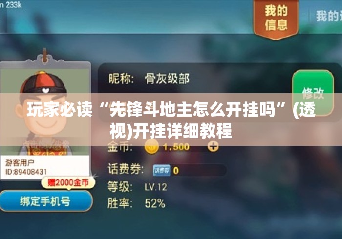 玩家必读“先锋斗地主怎么开挂吗”(透视)开挂详细教程