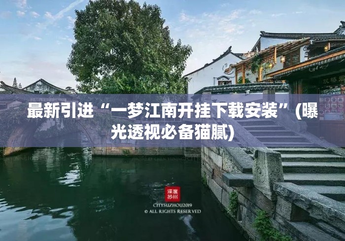 最新引进“一梦江南开挂下载安装”(曝光透视必备猫腻)