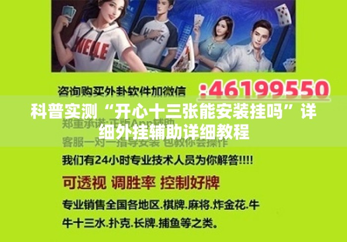 科普实测“开心十三张能安装挂吗”详细外挂辅助详细教程