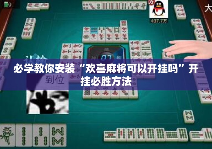 必学教你安装“欢喜麻将可以开挂吗”开挂必胜方法