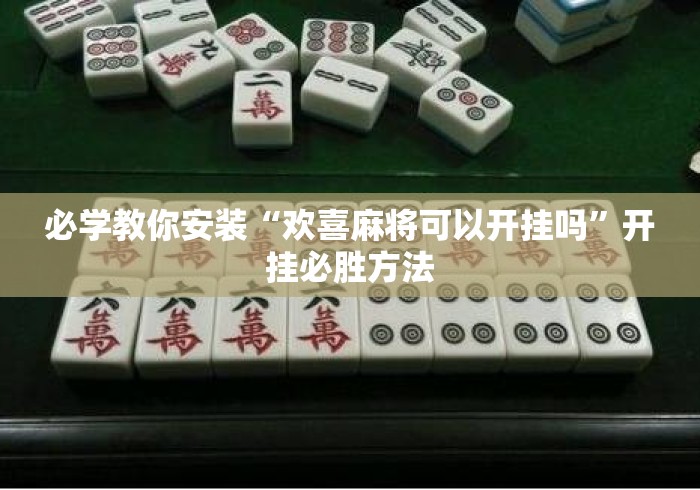 必学教你安装“欢喜麻将可以开挂吗	”开挂必胜方法