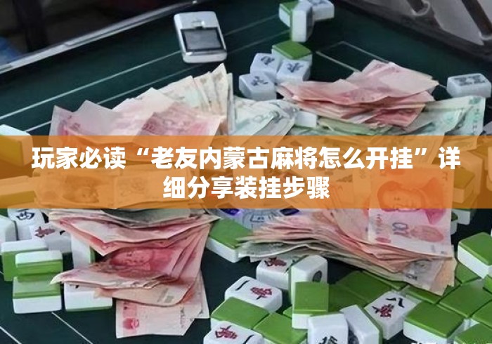 必胜技巧全攻略“蜡笔小新可以开挂吗	”(透视)开挂辅助脚本+详细开挂安装教程