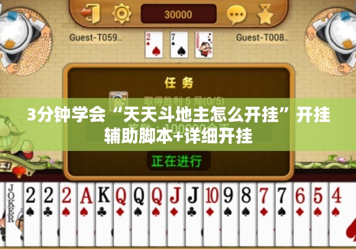3分钟学会“天天斗地主怎么开挂	”开挂辅助脚本+详细开挂