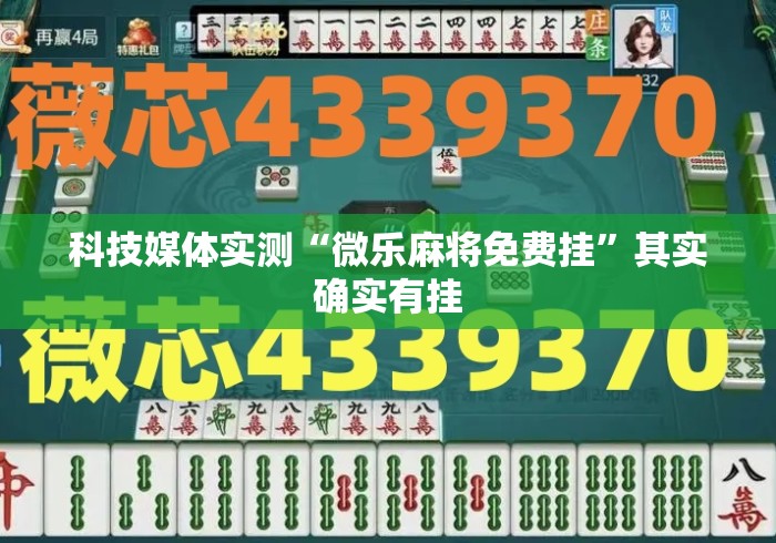 科技媒体实测“微乐麻将免费挂	”其实确实有挂