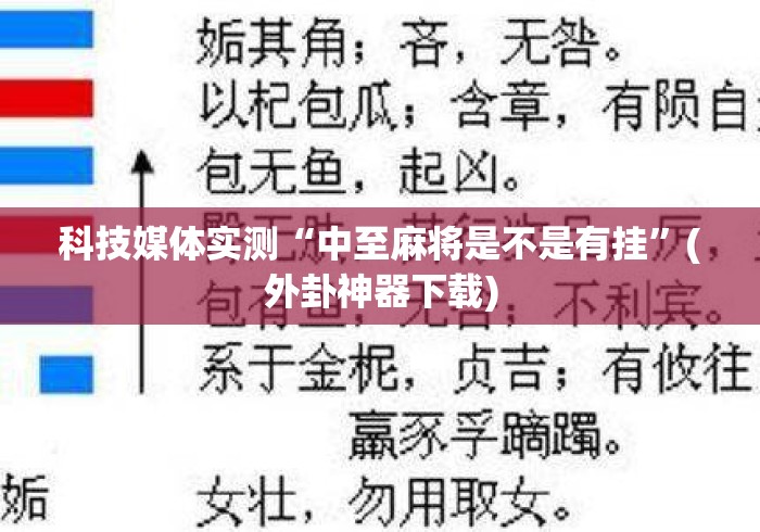 科技媒体实测“中至麻将是不是有挂”(外卦神器下载)