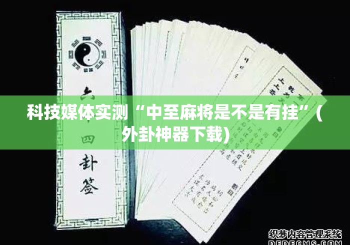 科技媒体实测“中至麻将是不是有挂”(外卦神器下载)