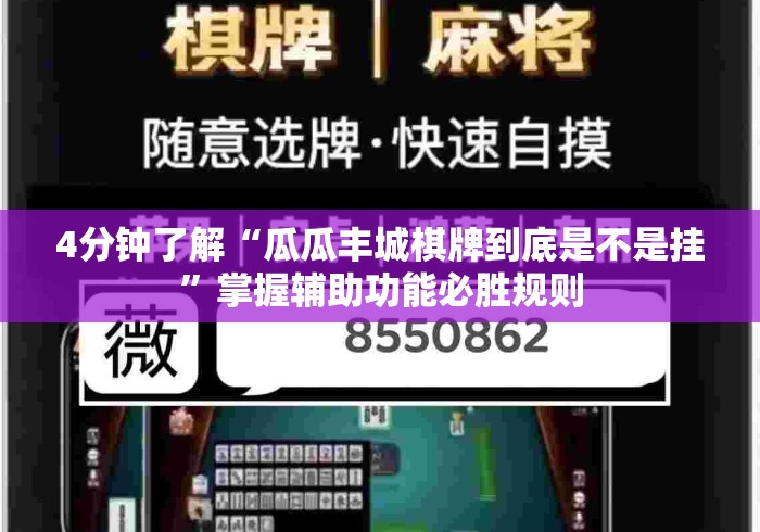4分钟了解“瓜瓜丰城棋牌到底是不是挂”掌握辅助功能必胜规则