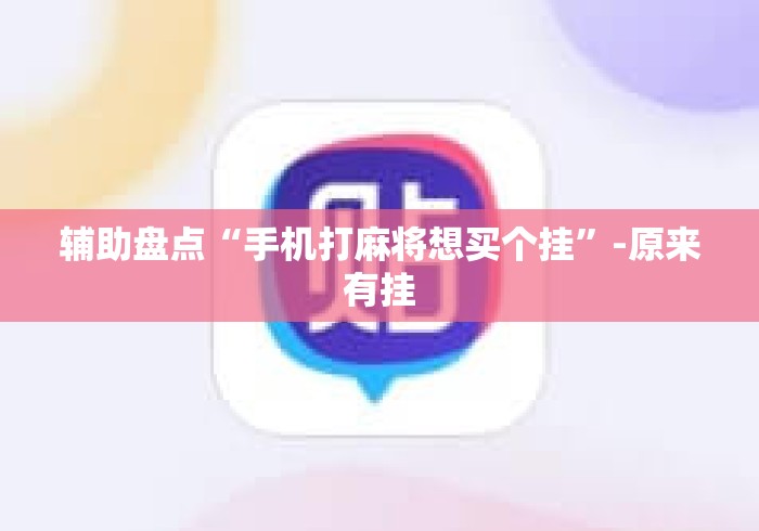 辅助盘点“手机打麻将想买个挂”-原来有挂