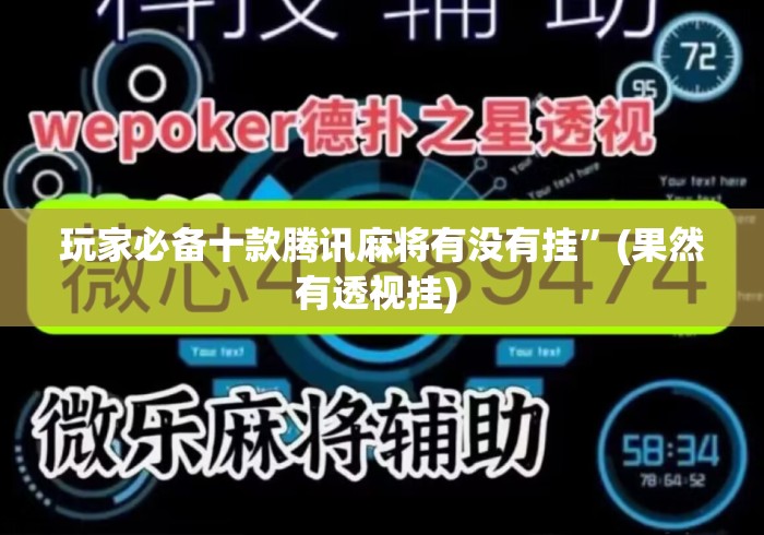 玩家必备十款腾讯麻将有没有挂”(果然有透视挂) 