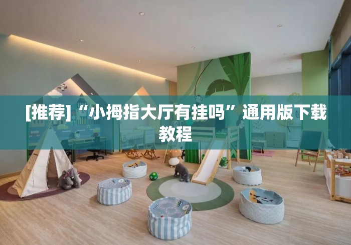 [推荐]“小拇指大厅有挂吗	”通用版下载教程