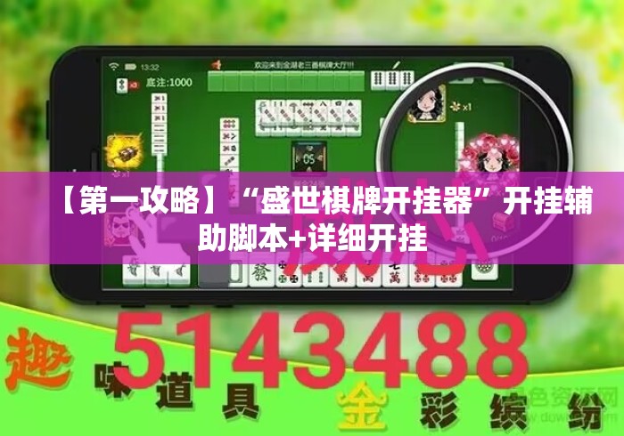 【第一攻略】“盛世棋牌开挂器”开挂辅助脚本+详细开挂