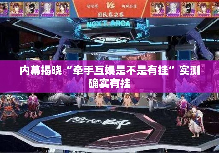 内幕揭晓“牵手互娱是不是有挂”实测确实有挂