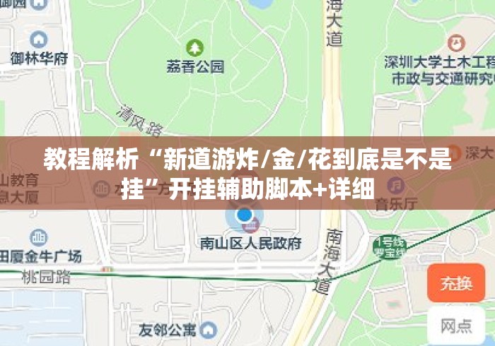教程解析“新道游炸/金/花到底是不是挂	”开挂辅助脚本+详细