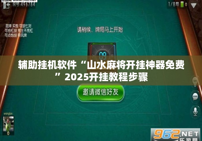 辅助挂机软件“山水麻将开挂神器免费	”2025开挂教程步骤