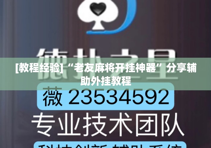 [教程经验]“老友麻将开挂神器”分享辅助外挂教程