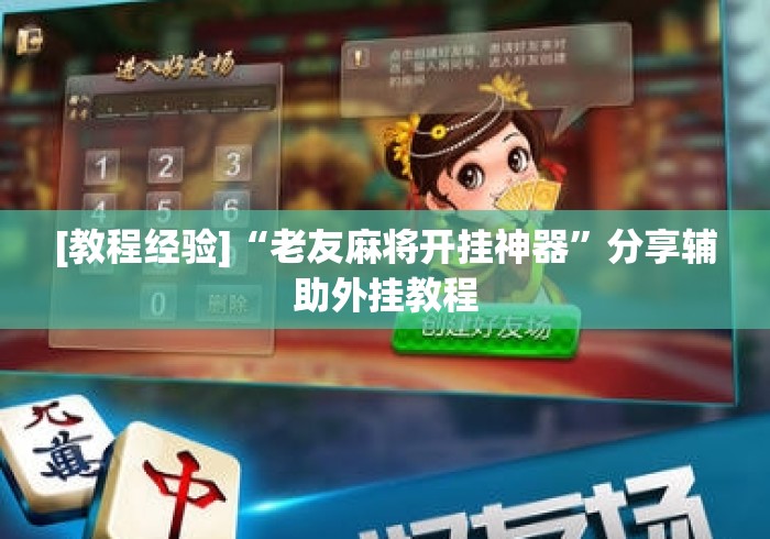 [教程经验]“老友麻将开挂神器”分享辅助外挂教程