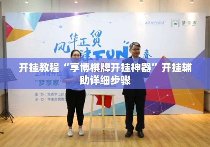 开挂教程“享博棋牌开挂神器”开挂辅助详细步骤