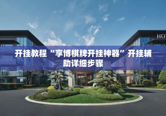 开挂教程“享博棋牌开挂神器”开挂辅助详细步骤