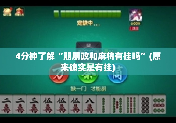 4分钟了解“朋朋政和麻将有挂吗”(原来确实是有挂)