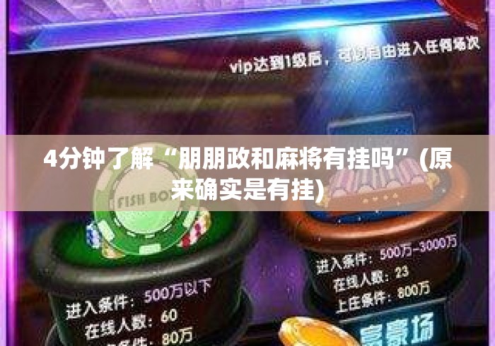 4分钟了解“朋朋政和麻将有挂吗	”(原来确实是有挂)