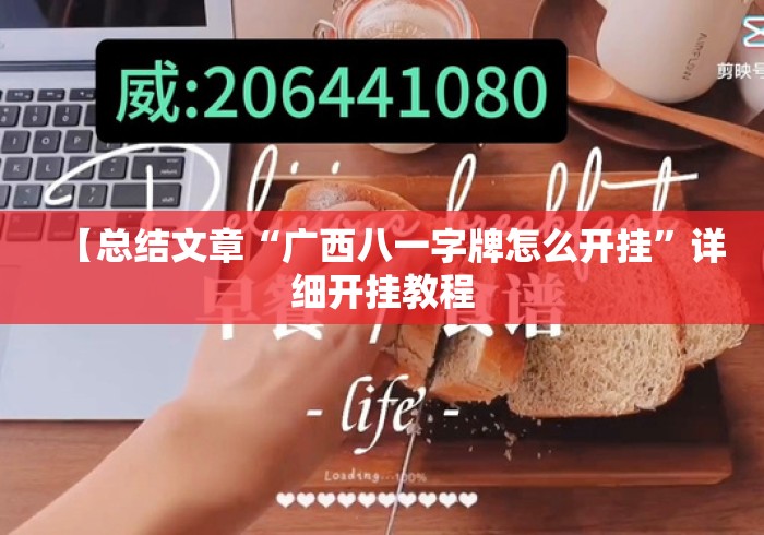【总结文章“广西八一字牌怎么开挂”详细开挂教程