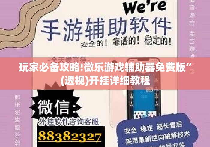 玩家必备攻略!微乐游戏辅助器免费版	”(透视)开挂详细教程