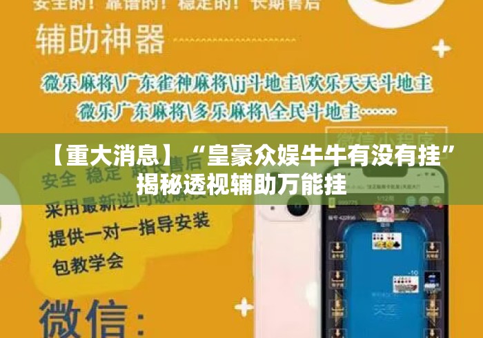 【重大消息】“皇豪众娱牛牛有没有挂”揭秘透视辅助万能挂