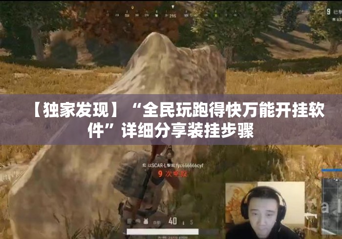 【独家发现】“全民玩跑得快万能开挂软件”详细分享装挂步骤