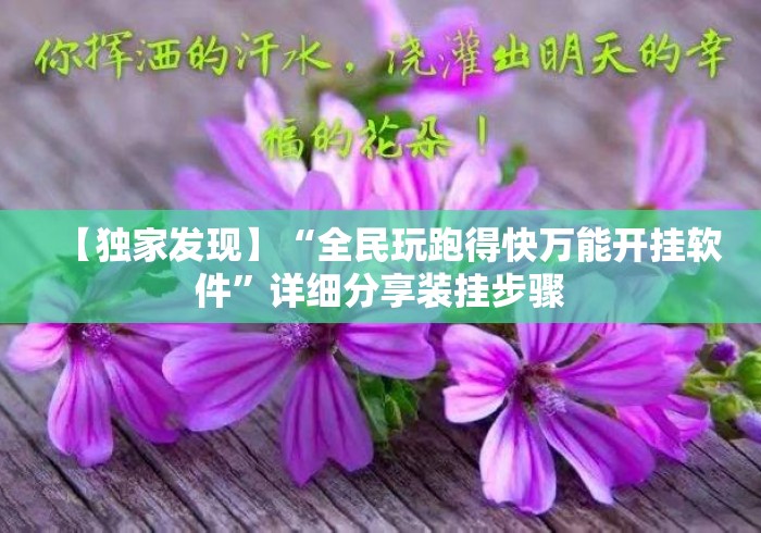 【独家发现】“全民玩跑得快万能开挂软件	”详细分享装挂步骤