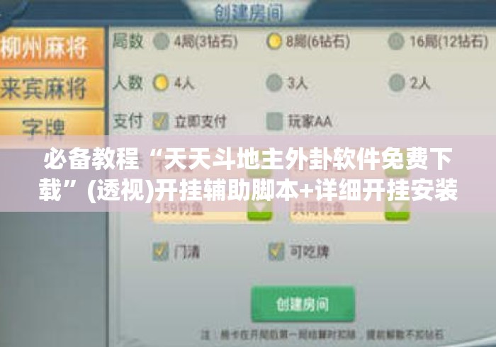必备教程“天天斗地主外卦软件免费下载”(透视)开挂辅助脚本+详细开挂安装教程
