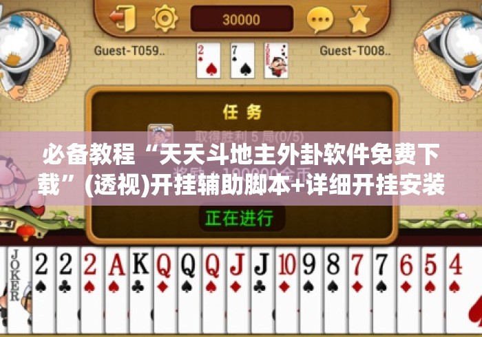 必备教程“天天斗地主外卦软件免费下载”(透视)开挂辅助脚本+详细开挂安装教程