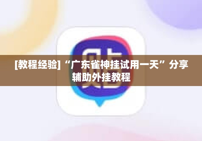 [教程经验]“广东雀神挂试用一天”分享辅助外挂教程