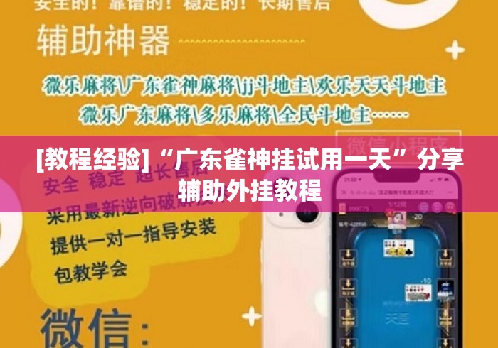[教程经验]“广东雀神挂试用一天	”分享辅助外挂教程