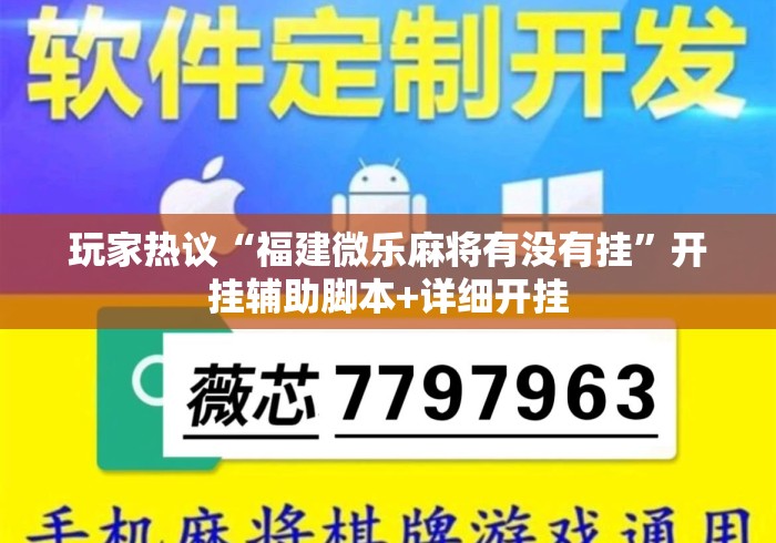 玩家热议“福建微乐麻将有没有挂”开挂辅助脚本+详细开挂
