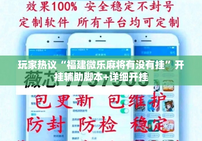 玩家热议“福建微乐麻将有没有挂”开挂辅助脚本+详细开挂
