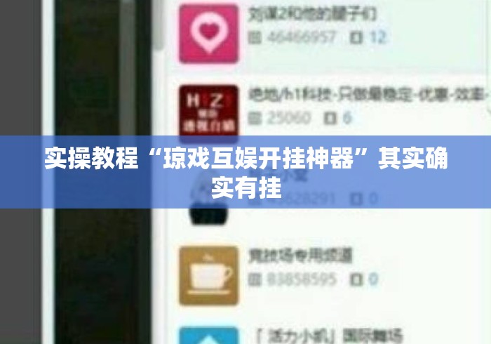 实操教程“琼戏互娱开挂神器”其实确实有挂