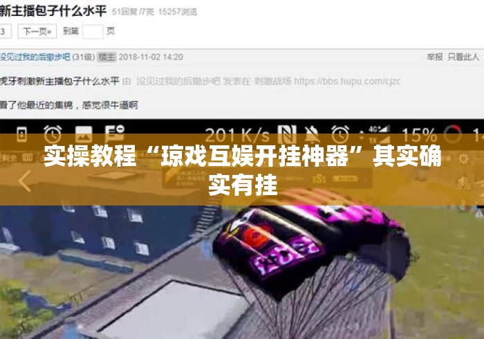 实操教程“琼戏互娱开挂神器	”其实确实有挂