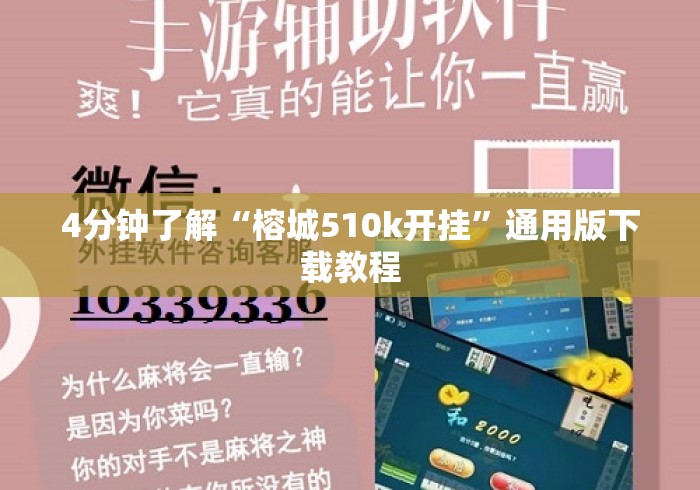 4分钟了解“榕城510k开挂”通用版下载教程
