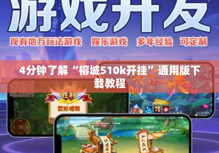 4分钟了解“榕城510k开挂”通用版下载教程