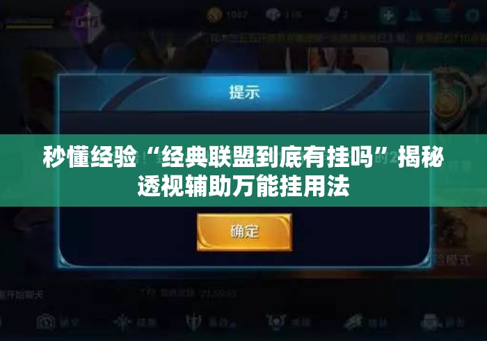 秒懂经验“经典联盟到底有挂吗”揭秘透视辅助万能挂用法