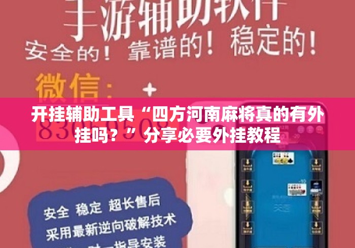 开挂辅助工具“四方河南麻将真的有外挂吗？	”分享必要外挂教程