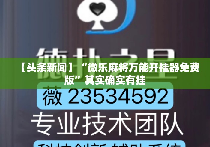 【头条新闻】“微乐麻将万能开挂器免费版”其实确实有挂