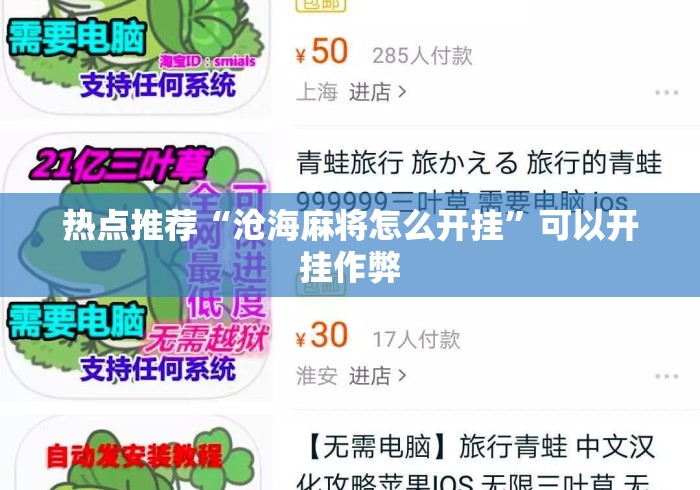 热点推荐“沧海麻将怎么开挂”可以开挂作弊