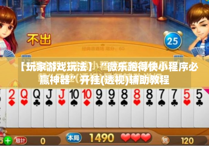 【玩家游戏玩法】“微乐跑得快小程序必赢神器”开挂(透视)辅助教程