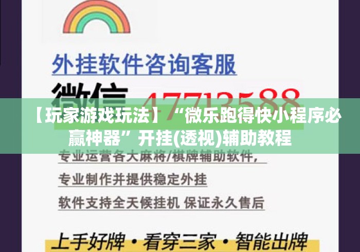 【玩家游戏玩法】“微乐跑得快小程序必赢神器”开挂(透视)辅助教程