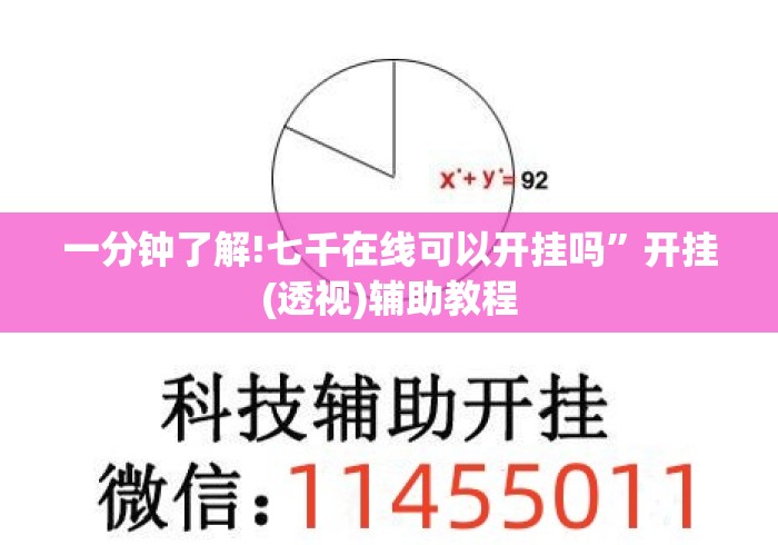 一分钟了解!七千在线可以开挂吗”开挂(透视)辅助教程