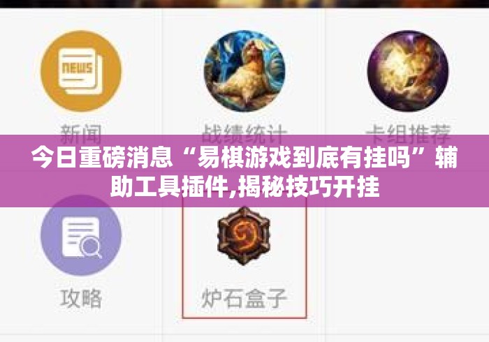 今日重磅消息“易棋游戏到底有挂吗”辅助工具插件,揭秘技巧开挂